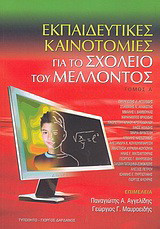 Εκπαιδευτικές καινοτομίες για το σχολείο του μέλλοντος