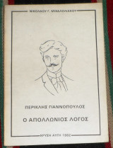 Περικλης γιαννοπουλος ο απολλωνιος λογος 1982 νικολαου μιχαλολιακου