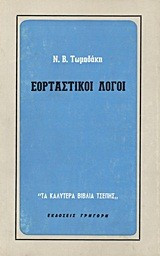 Εορταστικοι Λόγοι