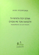Τη νύχτα που έπινα ουίσκι με τον Λαλιώτη