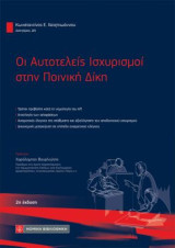 Οι Αυτοτελείς Ισχυρισμοί στην Ποινική Δίκη