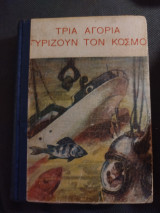 Τρία αγόρια γυρίζουν τον κοσμο