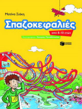 Σπαζοκεφαλιές