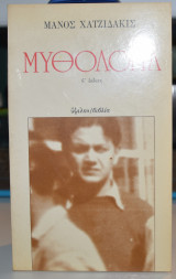 Μυθολογία (Β΄ έκδοση)