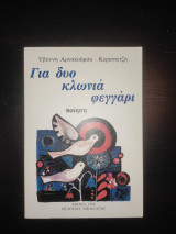 Για δύο κλωνιά φεγγάρι - Ποίηση