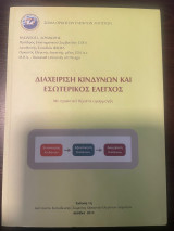 Διαχείριση Κινδύνων και Εσωτερικός Έλεγχος