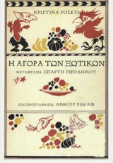 Η αγορά των ξωτικών