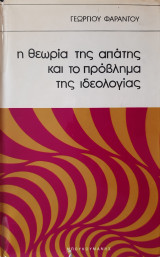Η θεωρία της απάτης και το πρόβλημα της ιδεολογίας