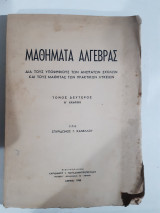 Μαθήματα Άλγεβρας , τόμος δευτερος [σ .κανέλλος ,1958]
