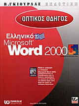 Οπτικός οδηγός του ελληνικού Internet