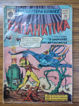 Τα καλύτερα κόμικς Εκπληκτικά 80