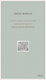 Η λογοτεχνία στο τετράγωνο: Σημειώσεις για τη γραφή του Χόρχε Λουίς Μπόρχες