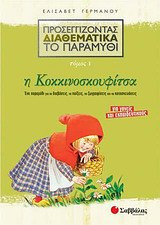 Προσεγγίζοντας διαθεματικά το παραμύθι- Η Κοκκινοσκουφίτσα