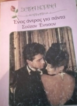 Ένας άντρας για πάντα