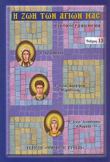 Η Ζωή των Αγίων μας (Τεύχος 13)