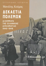 ΔΕΚΑΕΤΙΑ ΠΟΛΕΜΩΝ