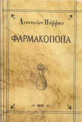 Φαρμακοποιΐα