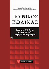 Ποινικός κώδικας: Εισηγητική έκθεση - Σχετικές διατάξεις - Αλφαβητικά ευρετήρια