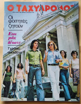 Ταχυδρόμος Αριθ. Φύλλου 1062 , 16 Αυγούστου 1974