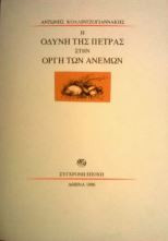 Η οδύνη της πέτρας στην οργή των ανέμων