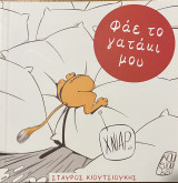 Φάε το γατάκι μου