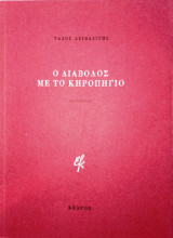 Ο διάβολος με το κηροπήγιο