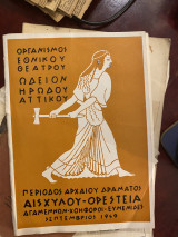 Ορέστεια (Αγαμέμων - Χοηφόροι - Ευμενίδες) θεατρικό πρόγραμμα
