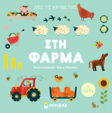 Στη φάρμα: Δες τι κρύβεται