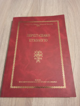Περιστασιακό Ευχολόγιο