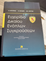 Εγχειρίδιο Δικαίου Ενόπλων Συγκρούσεων