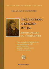 Προσωπογραφία αγωνιστών του 1821 από τη Χαλκιδική και τη Θεσσαλονίκη.