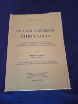 Οι Συνεταιρισμοί στην Ελλάδα