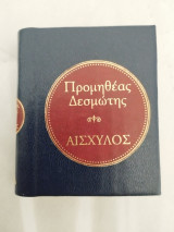 Προμηθέας Δεσμώτης