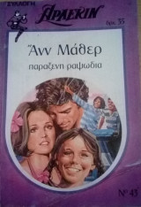 Παράξενη ραψωδία Άρλεκιν Συλλογή Νο 43
