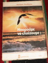 Μπορουμε να ελπιζουμε? 1983 λευτερης οικονομου