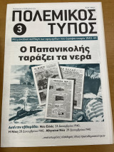 Πολεμικός τύπος τεύχος 3