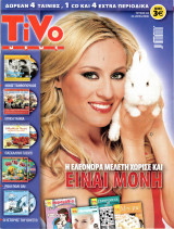 Περιοδικό Tivo τεύχος 4