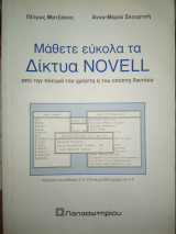 Μάθετε εύκολα τα Δίκτυα Novell