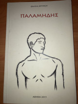 Παλαμήδης
