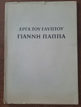 Έργα του γλύπτου Γιάννη Παππά
