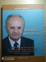 Κώστας Π. Ζάκκας ( Βιβλιοκρισίες, βιβλιοπαρουσίαση)