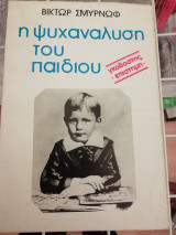 Η ψυχανάλυση του παιδιού