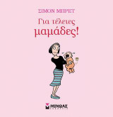 Για τέλειες μαμάδες!