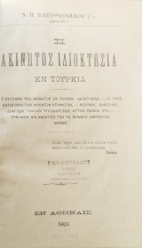 Η ακίνητος ιδιοκτησία εν Τουρκία