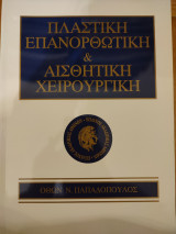 Πλαστική επανόρθωση και αισθητική χειρουργική