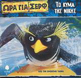 Το κύμα της νίκης