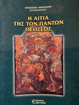 Η αιτία της των πάντων θεώσεως (εξαντλημένο) 1η Έκδοση