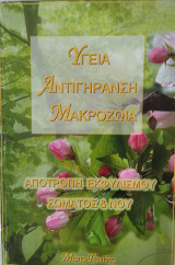 Υγεία Αντιγήρανση Μακροζωία