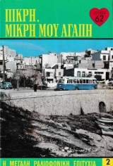 Πικρή, μικρή μου αγάπη τεύχος 62