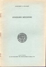 Ανασκαφή Μεσσήνης